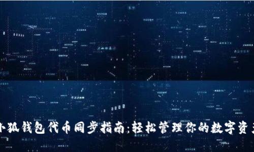 小狐錢(qián)包代幣同步指南：輕松管理你的數(shù)字資產(chǎn)