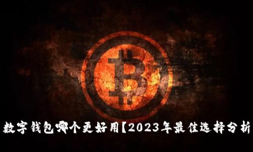 數(shù)字錢包哪個更好用？2023年最佳選擇分析