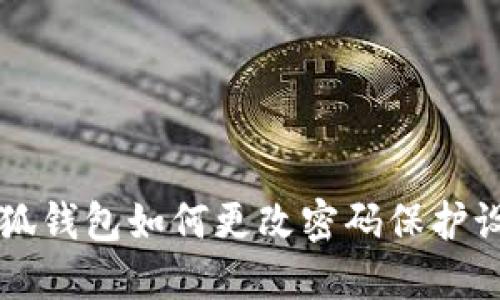 小狐錢包如何更改密碼保護設(shè)置