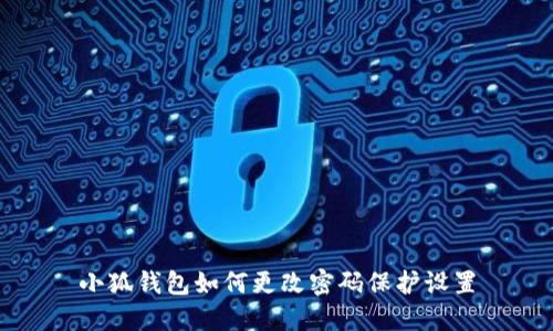 小狐錢包如何更改密碼保護設(shè)置