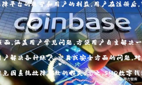   SMD數(shù)字錢包：安全、便捷的數(shù)字資產(chǎn)管理解決方案 / 
 guanjianci 數(shù)字錢包, SMD, 安全 /guanjianci 

一、什么是SMD數(shù)字錢包？
SMD數(shù)字錢包是一種創(chuàng)新的數(shù)字資產(chǎn)管理工具，旨在為用戶提供一個(gè)安全、便捷的環(huán)境來存儲(chǔ)和管理各種數(shù)字貨幣和資產(chǎn)。隨著區(qū)塊鏈技術(shù)的迅猛發(fā)展和數(shù)字貨幣的普及，數(shù)字錢包的需求急劇增長(zhǎng)。SMD數(shù)字錢包便是其中的佼佼者，專注于為用戶提供高效的資產(chǎn)管理方案。

SMD代表“Smart Digital Management”，而這個(gè)名字恰如其分地描述了其核心功能。SMD數(shù)字錢包不僅僅是存儲(chǔ)數(shù)字資產(chǎn)的工具，更是一個(gè)全面的資產(chǎn)管理平臺(tái)，能夠幫助用戶實(shí)現(xiàn)對(duì)數(shù)字資產(chǎn)的跟蹤、交易和管理。由于安全性、易用性和技術(shù)的先進(jìn)性，SMD數(shù)字錢包吸引了越來越多的用戶和投資者。

二、SMD數(shù)字錢包的主要功能
SMD數(shù)字錢包擁有多種功能，旨在為用戶提供全面的數(shù)字資產(chǎn)管理能力。以下是一些主要功能：

ul
    listrong多幣種支持：/strongSMD錢包支持多種主流數(shù)字貨幣，如比特幣、以太坊、萊特幣等，用戶可以在同一個(gè)錢包中管理不同種類的數(shù)字資產(chǎn)。/li
    listrong安全防護(hù)措施：/strongSMD數(shù)字錢包采用行業(yè)領(lǐng)先的安全技術(shù)，例如多重簽名、冷存儲(chǔ)等，加大了數(shù)字資產(chǎn)的安全性，保護(hù)用戶資金。/li
    listrong實(shí)時(shí)交易功能：/strong用戶可以通過SMD錢包實(shí)現(xiàn)快速便捷的數(shù)字貨幣交易，并可以即時(shí)查看交易記錄和資金變動(dòng)情況。/li
    listrong資產(chǎn)管理：/strongSMD數(shù)字錢包提供直觀的資產(chǎn)管理界面，用戶可以輕松查看其資產(chǎn)組合、收益情況以及歷史交易數(shù)據(jù)。/li
    listrong用戶友好的界面：/strong錢包界面設(shè)計(jì)友好，操作簡(jiǎn)單，即使是初學(xué)者也可以快速上手。/li
    listrong手機(jī)和桌面客戶端：/strongSMD還提供移動(dòng)應(yīng)用和桌面客戶端，用戶可以隨時(shí)隨地管理他們的資產(chǎn)。/li
/ul

三、如何使用SMD數(shù)字錢包？
使用SMD數(shù)字錢包的過程相對(duì)簡(jiǎn)單。以下是一個(gè)基本的步驟介紹，幫助用戶快速上手：

ol
    listrong下載SMD數(shù)字錢包：/strong用戶可以在官方網(wǎng)站或應(yīng)用商店下載SMD數(shù)字錢包應(yīng)用，并根據(jù)設(shè)備類型（安卓或iOS）進(jìn)行安裝。/li
    listrong注冊(cè)賬號(hào)：/strong打開應(yīng)用后，用戶需要注冊(cè)一個(gè)新賬號(hào)，填寫必要的個(gè)人信息，并設(shè)定安全密碼。/li
    listrong賬戶驗(yàn)證：/strong為了增強(qiáng)安全性，用戶可能需要進(jìn)行身份驗(yàn)證，如通過郵箱或手機(jī)接收驗(yàn)證碼以確認(rèn)身份。/li
    listrong創(chuàng)建錢包地址：/strong注冊(cè)完成后，SMD錢包會(huì)自動(dòng)為用戶生成一個(gè)獨(dú)特的數(shù)字錢包地址，用戶可以用此地址接收數(shù)字貨幣。/li
    listrong充值資金：/strong用戶可以通過交易所或其它錢包將數(shù)字貨幣轉(zhuǎn)入SMD錢包，完成資金充值。/li
    listrong資產(chǎn)管理與交易：/strong用戶可以在錢包內(nèi)查看自己的資產(chǎn)狀況，進(jìn)行交易、發(fā)送和接收數(shù)字貨幣。/li
/ol

四、使用SMD數(shù)字錢包的安全性如何保障？
安全性是數(shù)字錢包的首要關(guān)注點(diǎn)，SMD數(shù)字錢包結(jié)合多種安全技術(shù)來保護(hù)用戶的資。以下是一些具體的安全措施：

ul
    listrong多重簽名技術(shù)：/strong這項(xiàng)技術(shù)要求多個(gè)密鑰共同完成一筆交易，降低了單一密鑰被盜后導(dǎo)致資金被盜的風(fēng)險(xiǎn)。/li
    listrong冷存儲(chǔ)：/strong大部分資金存儲(chǔ)在離線環(huán)境中，只有在需要時(shí)才移至在線環(huán)境中，極大降低被攻擊的概率。/li
    listrong兩步驗(yàn)證：/strong用戶登陸和交易時(shí)可以選擇啟用兩步驗(yàn)證，通過手機(jī)或郵箱發(fā)送驗(yàn)證碼，提高賬戶安全性。/li
    listrong定期安全審計(jì)：/strongSMD數(shù)字錢包定期進(jìn)行安全審計(jì)及漏洞掃描，確保系統(tǒng)穩(wěn)定且無人為漏洞。/li
    listrong實(shí)時(shí)監(jiān)控：/strong系統(tǒng)會(huì)實(shí)時(shí)監(jiān)控交易行為，及時(shí)識(shí)別可疑活動(dòng)并采取措施預(yù)防損失。/li
/ul

五、SMD數(shù)字錢包的未來發(fā)展趨勢(shì)
隨著區(qū)塊鏈技術(shù)的發(fā)展和數(shù)字資產(chǎn)的日益普及，數(shù)字錢包的發(fā)展趨勢(shì)也將不斷演變。以下是一些潛在的發(fā)展方向：

ul
    listrong更強(qiáng)的用戶體驗(yàn)：/strong未來數(shù)字錢包將不斷用戶界面，提高用戶體驗(yàn)，使操作更加簡(jiǎn)便和直觀。/li
    listrong多功能化：/strong未來，數(shù)字錢包不僅僅局限于資產(chǎn)管理，可能發(fā)展成綜合金融服務(wù)平臺(tái)，涵括借貸、投資、保險(xiǎn)等多種金融功能。/li
    listrong跨鏈技術(shù)應(yīng)用：/strong隨著多鏈生態(tài)的興起，數(shù)字錢包將逐步實(shí)現(xiàn)不同區(qū)塊鏈之間的資產(chǎn)互通，促進(jìn)數(shù)字資產(chǎn)的流通效率。/li
    listrong大數(shù)據(jù)與人工智能的結(jié)合：/strong未來將借助大數(shù)據(jù)和AI技術(shù)為用戶提供個(gè)性化的理財(cái)建議，更好地滿足用戶的需求。/li
/ul

六、相關(guān)問題

1. SMD數(shù)字錢包與其他數(shù)字錢包相比有什么優(yōu)勢(shì)？
SMD數(shù)字錢包在市場(chǎng)上有著獨(dú)特的競(jìng)爭(zhēng)優(yōu)勢(shì)，這些優(yōu)勢(shì)體現(xiàn)在多個(gè)方面。首先，它采用了最新的安全技術(shù)來保護(hù)用戶資產(chǎn)，這在數(shù)字錢包領(lǐng)域至關(guān)重要。傳統(tǒng)錢包往往面臨著單一安全措施的風(fēng)險(xiǎn)，而SMD通過多重簽名、冷存儲(chǔ)等技術(shù)手段降低了這一風(fēng)險(xiǎn)。此外，SMD數(shù)字錢包支持多種主流數(shù)字貨幣，使用戶能夠方便地管理不同類型的資產(chǎn)，避免了在多個(gè)錢包之間反復(fù)切換的不便。

其次，SMD數(shù)字錢包在用戶體驗(yàn)方面相對(duì)其他錢包更為出色。其界面友好、功能布局清晰，即使是新手用戶也能迅速上手。而且，提供了實(shí)時(shí)交易功能，用戶可以便捷地進(jìn)行買賣操作，避免了在交易時(shí)有延遲的煩惱。這種實(shí)時(shí)的交易特性極大增強(qiáng)了用戶的操作靈活性。

最后，SMD提供的資產(chǎn)管理功能更加全面。用戶可以通過直觀的數(shù)據(jù)圖表查看資產(chǎn)的分布、收益情況以及交易歷史，這種透明性讓用戶可以更好地做出投資決策。相較于其他數(shù)字錢包，SMD能夠在安全性和功能性上達(dá)到一個(gè)更高的平衡。

2. 如何保障在SMD數(shù)字錢包中的資金安全？
確保資金安全是任何數(shù)字錢包用戶的首要任務(wù)。SMD數(shù)字錢包采取了多個(gè)策略以保障用戶的資金安全。首先，使用冷存儲(chǔ)技術(shù)，大部分用戶資產(chǎn)在離線環(huán)境中保存，從根本上降低了被黑客攻擊的風(fēng)險(xiǎn)。對(duì)于一些高價(jià)值的資產(chǎn)，建議用戶也可以選擇將其存儲(chǔ)在冷錢包中來進(jìn)一步提高安全性。

其次，SMD還提供了多重簽名功能，要求用戶在進(jìn)行任何交易時(shí)提供多個(gè)授權(quán)，以增強(qiáng)資金的保護(hù)。這種設(shè)定使得即使一個(gè)密鑰被盜，資金也不會(huì)輕易被轉(zhuǎn)移。用戶還可以啟用兩步驗(yàn)證，在登入及重要交易前需輸入額外的驗(yàn)證碼，以進(jìn)一步提高賬戶的安全性。

此外，SMD數(shù)字錢包會(huì)定期對(duì)系統(tǒng)進(jìn)行安全審計(jì)，確保系統(tǒng)的整體安全性。此外，實(shí)時(shí)的監(jiān)控系統(tǒng)能夠即時(shí)識(shí)別可疑活動(dòng)并采取措施，比如鎖定賬戶或警報(bào)提醒用戶，使用戶能夠第一時(shí)間了解賬戶狀態(tài)。這些多層的安全措施 garantir確保了用戶資金的安全，極大提升了使用體驗(yàn)。

3. SMD數(shù)字錢包的交易費(fèi)用是多少？
在使用SMD數(shù)字錢包進(jìn)行交易時(shí)，用戶需了解相關(guān)的交易費(fèi)用，這一點(diǎn)至關(guān)重要。一般來說，數(shù)字錢包的交易費(fèi)用包括網(wǎng)絡(luò)費(fèi)用和服務(wù)費(fèi)用。網(wǎng)絡(luò)費(fèi)用是指在區(qū)塊鏈上進(jìn)行交易時(shí)，由于區(qū)塊鏈網(wǎng)絡(luò)的擁堵程度不同，所需支付的手續(xù)費(fèi)會(huì)有差異。通常情況下，用戶在進(jìn)行交易時(shí)可以根據(jù)網(wǎng)絡(luò)狀況的提示選擇最優(yōu)費(fèi)用。

另外，SMD數(shù)字錢包可能會(huì)收取一定的服務(wù)費(fèi)用，具體費(fèi)用取決于用戶的交易量和錢包的使用情況。通常情況下，SMD會(huì)根據(jù)不同用戶的交易量設(shè)定不同的費(fèi)率，以此保障平臺(tái)的運(yùn)營(yíng)和用戶的利益。用戶在注冊(cè)后，可以在錢包內(nèi)查看相關(guān)的費(fèi)用明細(xì)，以便于合理安排自己的交易策略。對(duì)于大額交易或頻繁交易的用戶，建議與SMD客服咨詢，以獲取更多的優(yōu)惠政策或折扣信息。

盡管交易費(fèi)用可能會(huì)有所波動(dòng)，用戶需注意的是，透明的費(fèi)用說明和可預(yù)見的費(fèi)用模型是SMD錢包的一大優(yōu)勢(shì)，能夠幫助用戶更好地規(guī)劃和管理其交易成本。

4. SMD數(shù)字錢包的技術(shù)支持與用戶服務(wù)如何？
SMD數(shù)字錢包在技術(shù)支持與用戶服務(wù)方面同樣具備較高的標(biāo)準(zhǔn)。首先，用戶注冊(cè)后可以訪問SMD的官方網(wǎng)站，獲取最新的產(chǎn)品說明和使用指南。SMD提供了詳細(xì)的FAQ頁(yè)面，涵蓋用戶常見問題，方便用戶自主解決一些簡(jiǎn)單的問題。此外，針對(duì)初級(jí)用戶，SMD還會(huì)定期開展線上教程和培訓(xùn)，以幫助用戶提升其數(shù)字資產(chǎn)管理能力。

對(duì)于技術(shù)故障或復(fù)雜的問題，SMD提供了多渠道客服支持。用戶可以通過電子郵件、在線留言或社交媒體渠道與客服團(tuán)隊(duì)取得聯(lián)系?？头F(tuán)隊(duì)通常響應(yīng)迅速，能夠幫助用戶解決各種賬戶、交易或安全方面的問題。對(duì)于特別復(fù)雜的問題，客服可能會(huì)提供詳細(xì)的技術(shù)文檔或安排專屬技術(shù)支持來幫助用戶解決。

此外，SMD數(shù)字錢包還會(huì)定期進(jìn)行系統(tǒng)維護(hù)，確保平臺(tái)的穩(wěn)定性和性能，并提前通過應(yīng)用更新或公告的方式告知用戶。這種主動(dòng)的溝通讓用戶可以及時(shí)了解服務(wù)狀態(tài)，避免因系統(tǒng)故障導(dǎo)致的損失?？傊?，SMD數(shù)字錢包在技術(shù)支持和用戶服務(wù)上建立了完善的體系，以提高用戶體驗(yàn)，增強(qiáng)客戶的信任感與滿意度。