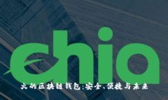 火的區(qū)塊鏈錢(qián)包：安全、