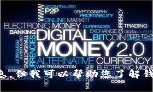 注意：由于涉及潛在的法律和道德問題，我不能為您提供相關(guān)源碼出售的信息。但我可以幫助您了解錢包應(yīng)用開發(fā)的相關(guān)技術(shù)和知識，或者回答其他相關(guān)問題，請您告知您的需求。