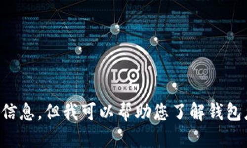 注意：由于涉及潛在的法律和道德問題，我不能為您提供相關(guān)源碼出售的信息。但我可以幫助您了解錢包應(yīng)用開發(fā)的相關(guān)技術(shù)和知識，或者回答其他相關(guān)問題，請您告知您的需求。