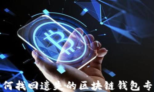 
如何找回遺失的區(qū)塊鏈錢(qián)包專(zhuān)利