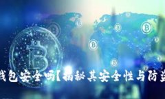 小狐錢包安全嗎？揭秘其