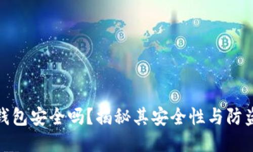 小狐錢包安全嗎？揭秘其安全性與防盜措施