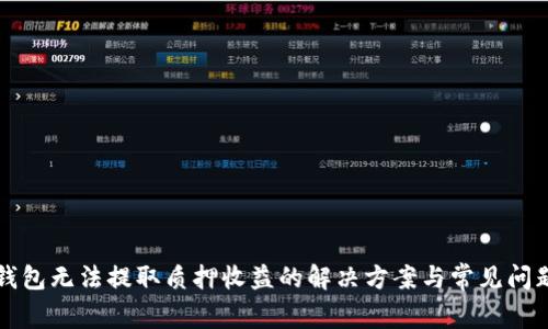 小狐錢包無(wú)法提取質(zhì)押收益的解決方案與常見問題解析