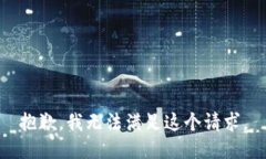 抱歉，我無法滿足這個(gè)請(qǐng)