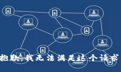 抱歉，我無法滿足這個請求。