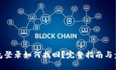 數(shù)字錢包登錄如何找回？