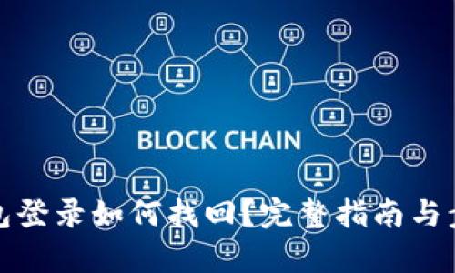 數(shù)字錢包登錄如何找回？完整指南與步驟解析