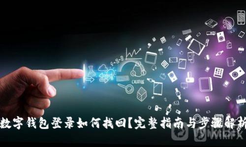 數(shù)字錢包登錄如何找回？完整指南與步驟解析