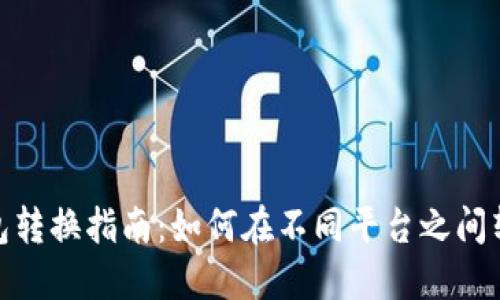 數字錢包轉換指南：如何在不同平臺之間轉移資金