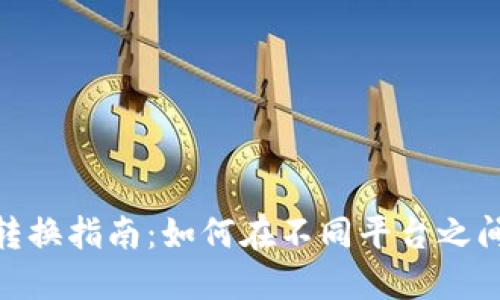 數字錢包轉換指南：如何在不同平臺之間轉移資金