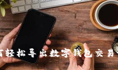 如何輕松導出數字錢包交易記錄
