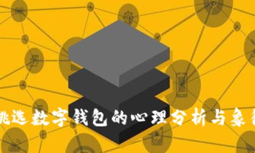 夢(mèng)見(jiàn)挑選數(shù)字錢(qián)包的心理分析與象征意義