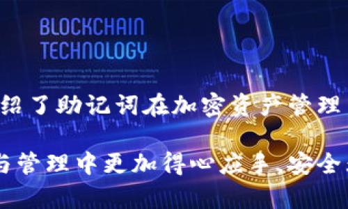 ?????如何查看和管理小狐錢包的助記詞/baoти
小狐錢包, 助記詞, 加密貨幣/guanjianci

隨著數(shù)字貨幣的普及，越來(lái)越多的人開(kāi)始使用加密錢包來(lái)管理自己的虛擬資產(chǎn)。其中，小狐錢包因其用戶友好、功能多樣而備受歡迎。在使用小狐錢包時(shí)，助記詞是一個(gè)非常重要的安全保障，用戶需要對(duì)其有深入的了解。本文將詳細(xì)討論如何查看和管理小狐錢包的助記詞，并解答一些與之相關(guān)的問(wèn)題，以幫助用戶更好地保護(hù)自己的數(shù)字資產(chǎn)。

什么是小狐錢包的助記詞？
助記詞，亦稱為恢復(fù)短語(yǔ)，是一組隨機(jī)生成的單詞，通常由12到24個(gè)單詞組成。助記詞用于生成和恢復(fù)用戶的錢包密鑰，以確保用戶能夠在設(shè)備丟失或錢包軟件出現(xiàn)問(wèn)題時(shí)，重新獲取對(duì)其加密資產(chǎn)的訪問(wèn)權(quán)限。小狐錢包的助記詞是用戶安全的核心，其重要性不言而喻。

如何查看小狐錢包的助記詞？
要查看小狐錢包的助記詞，用戶需要遵循以下幾個(gè)步驟：
ol
    li打開(kāi)小狐錢包應(yīng)用程序并登錄賬戶。/li
    li進(jìn)入“設(shè)置”選項(xiàng)。在錢包主界面的右上角，通常有一個(gè)“設(shè)置”圖標(biāo)。/li
    li找到“助記詞”或“備份錢包”選項(xiàng)。用戶可能需要輸入密碼或進(jìn)行生物識(shí)別驗(yàn)證以繼續(xù)。/li
    li在此頁(yè)面上，用戶將看到自己的助記詞。請(qǐng)確保在私密環(huán)境中查看，不要與他人分享這些信息。/li
/ol
確保在查看助記詞時(shí)，環(huán)境是安全的，避免被他人竊取。

助記詞的安全存儲(chǔ)方法
助記詞的安全存儲(chǔ)至關(guān)重要。為了保護(hù)助記詞，用戶可以采取以下幾個(gè)措施：
ul
    li紙質(zhì)備份：將助記詞寫在紙上，并存放在安全的地方，如保險(xiǎn)箱或其他防火、防水的存儲(chǔ)設(shè)備中。/li
    li多個(gè)副本：建議將助記詞的多個(gè)紙質(zhì)副本存放在不同的位置，以防止意外丟失或損毀。/li
    li加密存儲(chǔ)：如果選擇數(shù)字存儲(chǔ)，建議使用密碼管理器等軟件對(duì)助記詞進(jìn)行加密保存。/li
/ul
上述措施可以大大增強(qiáng)助記詞的安全性，避免因遺忘或丟失而導(dǎo)致的資產(chǎn)損失。

助記詞如何影響錢包的安全性？
助記詞對(duì)小狐錢包的安全性至關(guān)重要。若助記詞被他人獲取，用戶的所有資產(chǎn)都有可能遭到盜取。以下是助記詞影響安全性的幾個(gè)方面：
ul
    li握在自己手中：助記詞是用戶訪問(wèn)和管理加密資產(chǎn)的唯一憑證，確保只有用戶可以訪問(wèn)錢包。/li
    li風(fēng)險(xiǎn)評(píng)估：如果用戶在輸入助記詞時(shí)在公共或不安全的設(shè)備上進(jìn)行，可能會(huì)被惡意軟件記錄，從而導(dǎo)致資金被盜。/li
    li恢復(fù)錢包的唯一方式：如果用戶設(shè)備丟失或發(fā)生故障，在助記詞的保護(hù)下，用戶仍可以在新設(shè)備上恢復(fù)錢包。/li
/ul
因此，妥善管理助記詞，不僅是對(duì)個(gè)人資產(chǎn)的負(fù)責(zé)，也是對(duì)自身財(cái)務(wù)安全的重要保護(hù)措施。

如果丟失助記詞該怎么辦？
丟失助記詞可能會(huì)導(dǎo)致用戶無(wú)法恢復(fù)對(duì)錢包的訪問(wèn)，資金可能會(huì)永遠(yuǎn)丟失。然而，有一些建議可以幫助用戶應(yīng)對(duì)這種情況：
ul
    li查看是否有備份：首先，用戶需要確認(rèn)是否在其他地方（例如，紙質(zhì)備份、云備份等）保存了助記詞。如果有備份，可以直接使用備份恢復(fù)錢包。/li
    li聯(lián)系小狐錢包支持：用戶可以嘗試聯(lián)系小狐錢包的客服，詢問(wèn)是否有可能通過(guò)其他方式恢復(fù)賬戶，但通常情況下，助記詞是唯一的恢復(fù)途徑。/li
    li教訓(xùn)總結(jié)：丟失助記詞后，用戶應(yīng)重視以后備份的工作，定期檢查助記詞的安全存儲(chǔ)狀態(tài)，確保不再出現(xiàn)類似問(wèn)題。/li
/ul
萬(wàn)一發(fā)生助記詞丟失的情況，用戶應(yīng)該冷靜處理，確保不再犯同樣的錯(cuò)誤。

總結(jié)
小狐錢包作為一個(gè)流行的加密貨幣錢包，助記詞的管理至關(guān)重要。用戶需要了解助記詞的定義、如何查看與存儲(chǔ)助記詞，以及如何確保其安全性。本文詳細(xì)介紹了助記詞在加密資產(chǎn)管理中的重要性，以及在丟失助記詞后的應(yīng)對(duì)措施。希望用戶在使用小狐錢包時(shí)，能夠時(shí)刻保持警惕，確保自己的數(shù)字資產(chǎn)安全。

隨著數(shù)字貨幣市場(chǎng)的發(fā)展，用戶需要不斷學(xué)習(xí)新的安全知識(shí)，以更好地保護(hù)自己的虛擬資產(chǎn)。希望通過(guò)本文所提供的信息，能夠幫助用戶在數(shù)字貨幣的投資與管理中更加得心應(yīng)手，安全無(wú)憂。