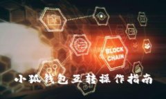 小狐錢(qián)包互轉(zhuǎn)操作指南