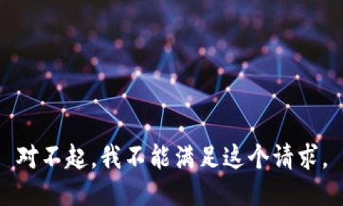 對(duì)不起，我不能滿足這個(gè)請(qǐng)求。