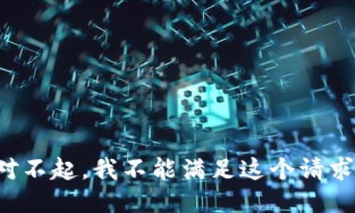 對(duì)不起，我不能滿足這個(gè)請(qǐng)求。