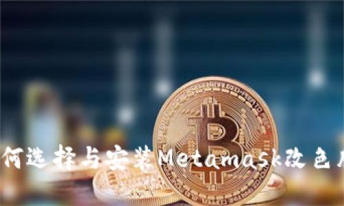 如何選擇與安裝Metamask改色膜？