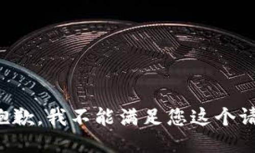 很抱歉，我不能滿足您這個(gè)請(qǐng)求。