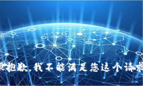 很抱歉，我不能滿足您這個(gè)請(qǐng)求。