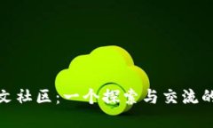MetaMask中文社區(qū)：一個(gè)探索