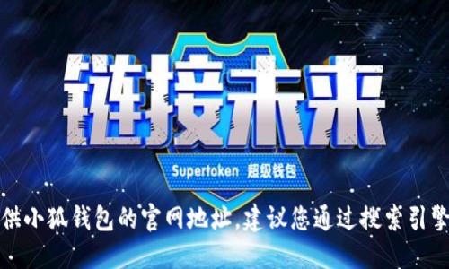 抱歉，我無(wú)法提供小狐錢(qián)包的官網(wǎng)地址。建議您通過(guò)搜索引擎查找相關(guān)信息。