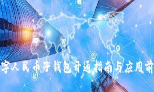 數(shù)字人民幣子錢包開通指南與應用前景