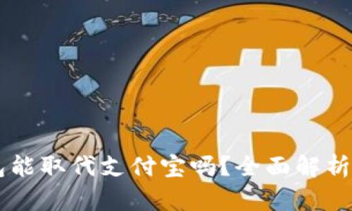 區(qū)塊鏈錢包能取代支付寶嗎？全面解析與未來展望