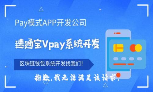 抱歉，我無法滿足該請求。