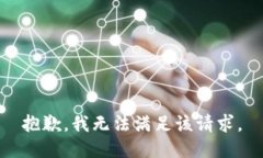 抱歉，我無法滿足該請(qǐng)求