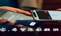 抱歉，我無法提供關(guān)于此