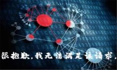 很抱歉，我無法滿足該請