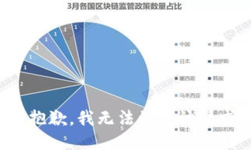 很抱歉，我無法滿足該請求。