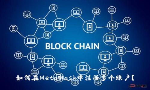 如何在MetaMask中注冊(cè)多個(gè)賬戶？