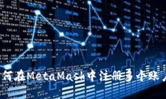 如何在MetaMask中注冊多個賬