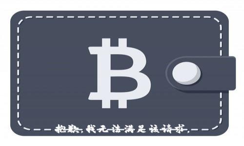 抱歉，我無法滿足該請求。