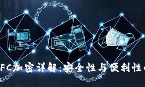 三星錢包NFC加密詳解：安全性與便利性的完美結(jié)合
