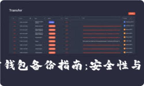 數字加密錢包備份指南：安全性與方法詳解