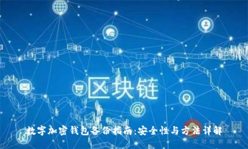 數字加密錢包備份指南：安全性與方法詳解
