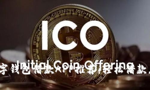 : 最佳數(shù)字錢包借款A(yù)PP推薦：輕松借款，安全便捷