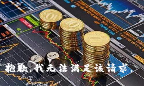 抱歉，我無(wú)法滿(mǎn)足該請(qǐng)求。 