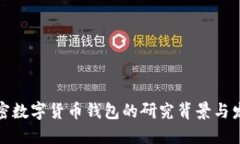 加密數(shù)字貨幣錢(qián)包的研究