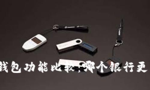 數(shù)字錢包功能比較：哪個(gè)銀行更優(yōu)秀？