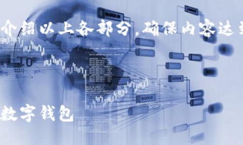 提綱

1. 現(xiàn)金存入數(shù)字錢(qián)包的基本概念
2. 現(xiàn)金存入數(shù)字錢(qián)包的具體方法
   - 2.1 使用銀行轉(zhuǎn)賬
   - 2.2 實(shí)體店充值
   - 2.3 使用ATM機(jī)
3. 現(xiàn)金存入數(shù)字錢(qián)包的優(yōu)勢(shì)與劣勢(shì)
4. 常見(jiàn)問(wèn)題解答

接下來(lái)將詳細(xì)介紹以上各部分，確保內(nèi)容達(dá)到3200字以上

br

現(xiàn)金怎樣存入數(shù)字錢(qián)包