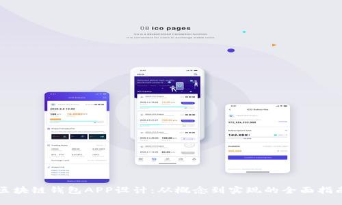 區(qū)塊鏈錢包APP設計：從概念到實現(xiàn)的全面指南