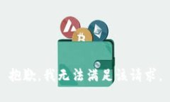 抱歉，我無法滿足該請求